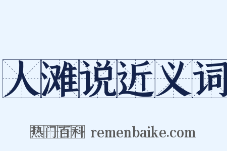 人滩说近义词是什么意思的图片